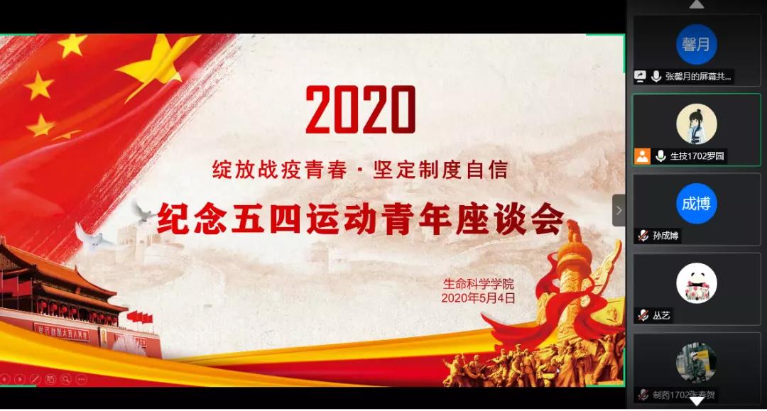 “绽放战疫青春·坚定制度自信”纪念五四运动青年团干部座谈会